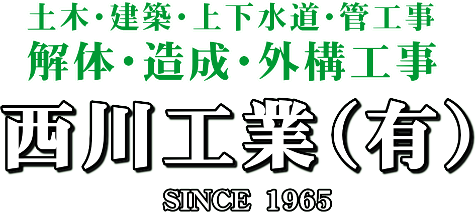西川工業（有） | 土木・建築工事・上下水道・管工事・外構工事・造成工事・解体工事