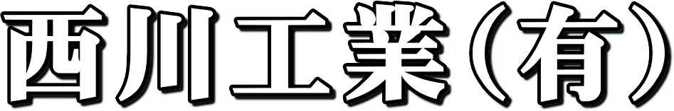 西川工業（有） | 土木・建築工事・上下水道・管工事・外構工事・造成工事・解体工事